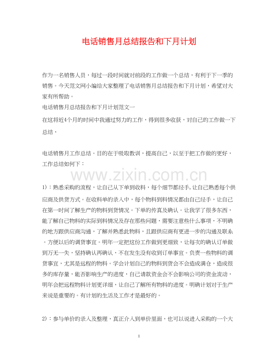 电话销售月总结报告和下月计划.docx_第1页