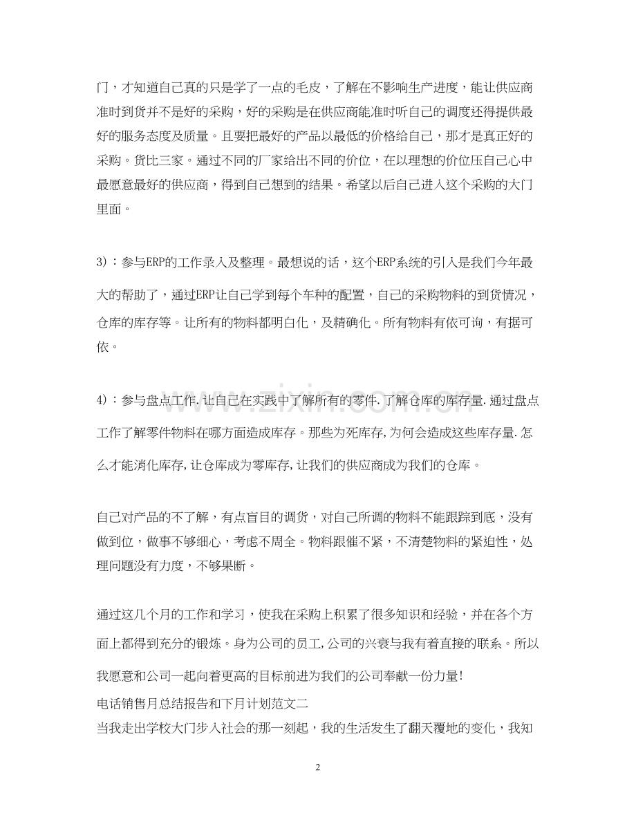 电话销售月总结报告和下月计划.docx_第2页