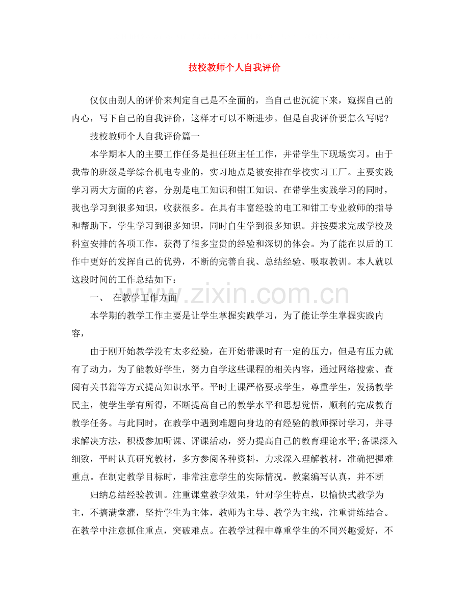 技校教师个人自我评价.docx_第1页