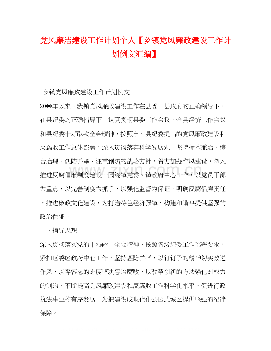 党风廉洁建设工作计划个人【乡镇党风廉政建设工作计划例文汇编】.docx_第1页