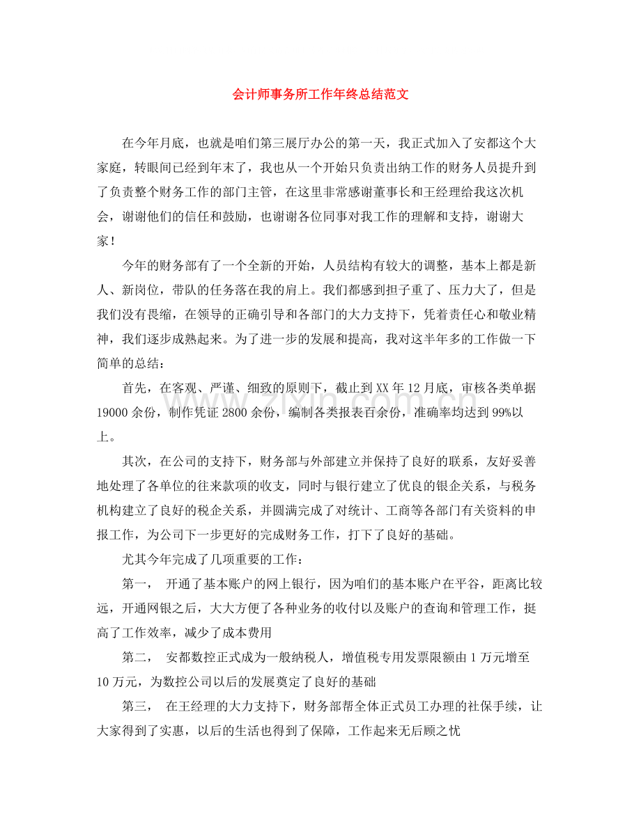 会计师事务所工作年终总结范文.docx_第1页