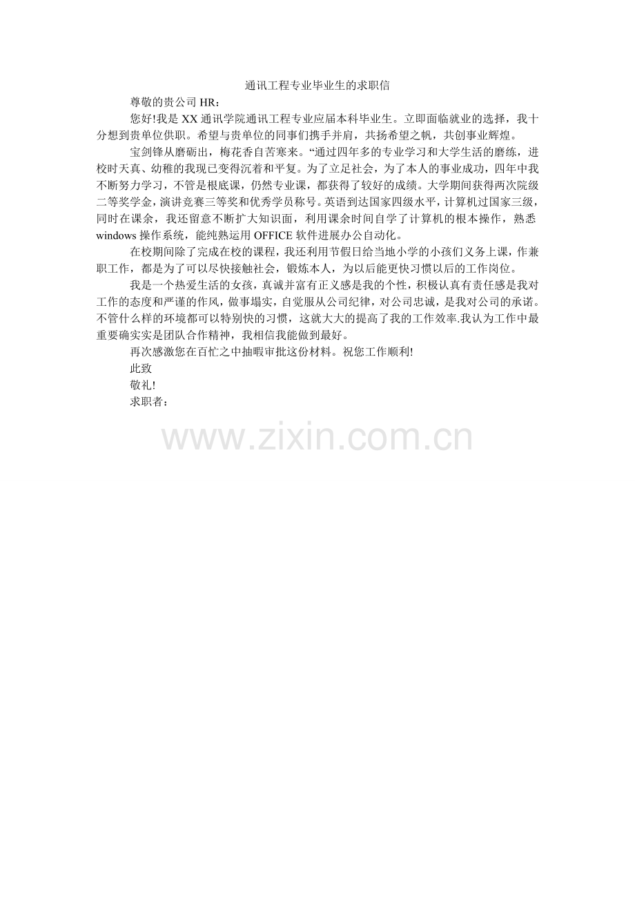 通信工ۥ程专业毕业生的求职信.doc_第1页