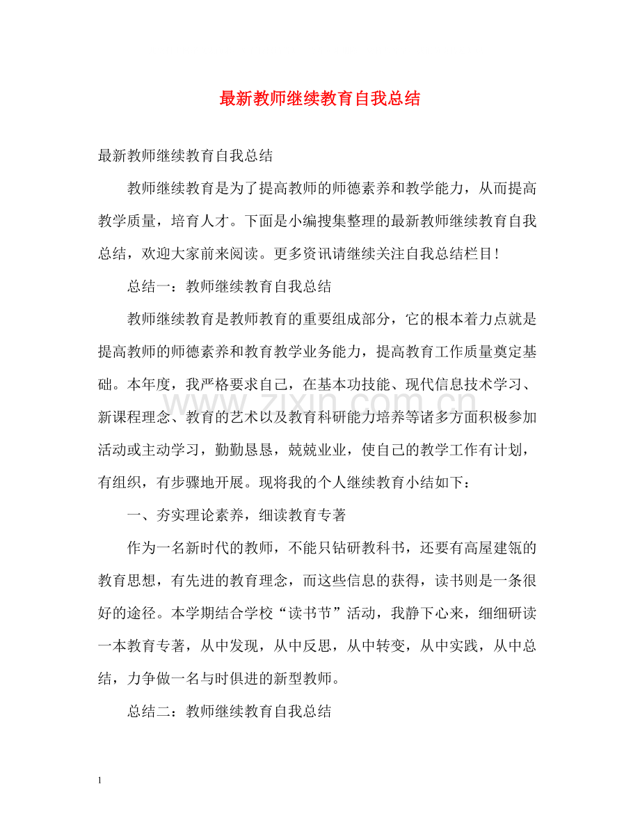 教师继续教育自我总结22.docx_第1页