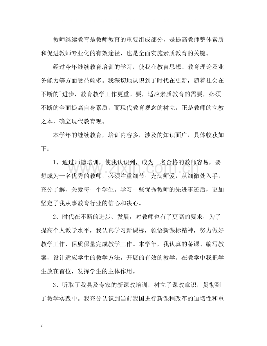 教师继续教育自我总结22.docx_第2页