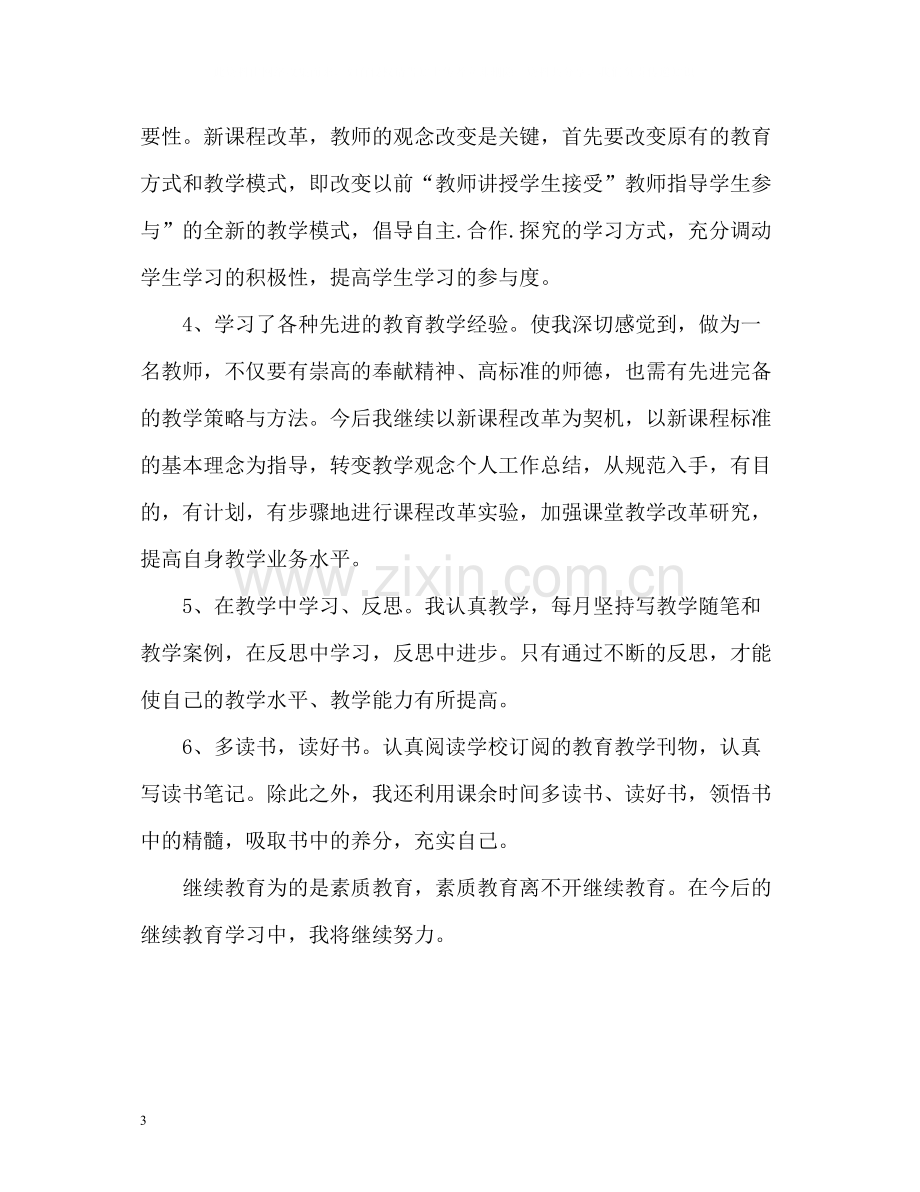 教师继续教育自我总结22.docx_第3页