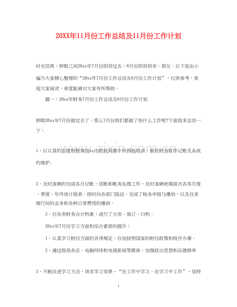 11月份工作总结及11月份工作计划.docx_第1页