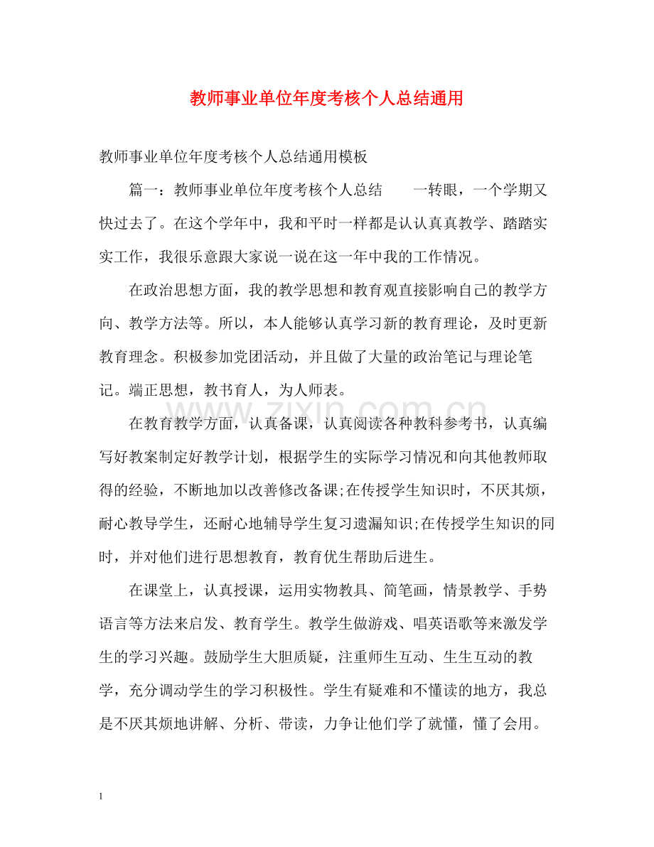 教师事业单位年度考核个人总结通用.docx_第1页