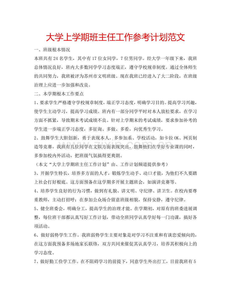 大学上学期班主任工作参考计划范文.doc_第1页