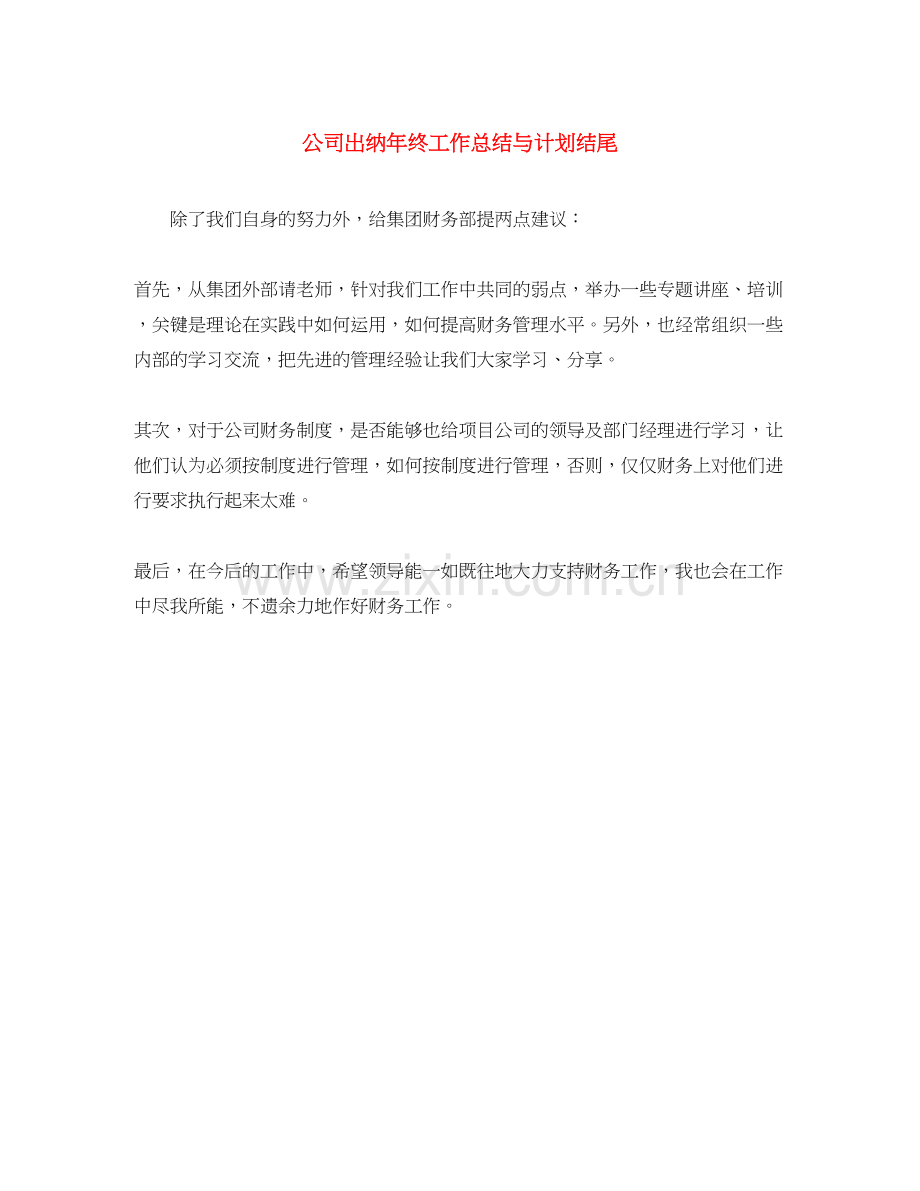 公司出纳年终工作总结与计划结尾.docx_第1页