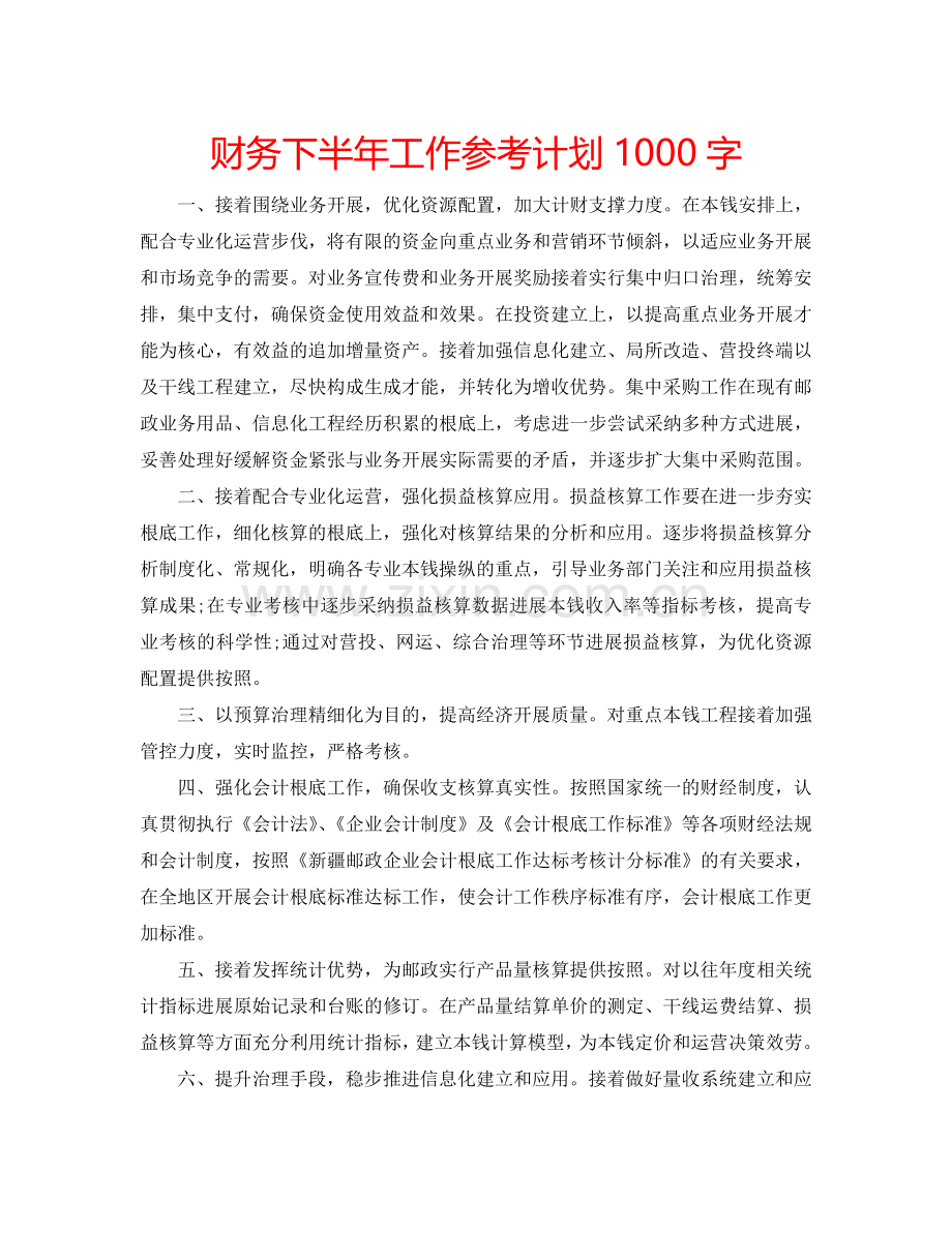 财务下半年工作参考计划1000字.doc_第1页