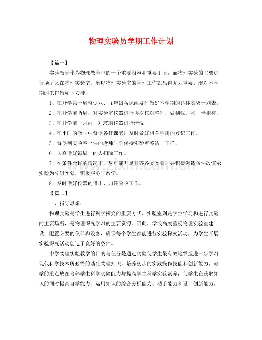 物理实验员学期工作计划 .docx_第1页