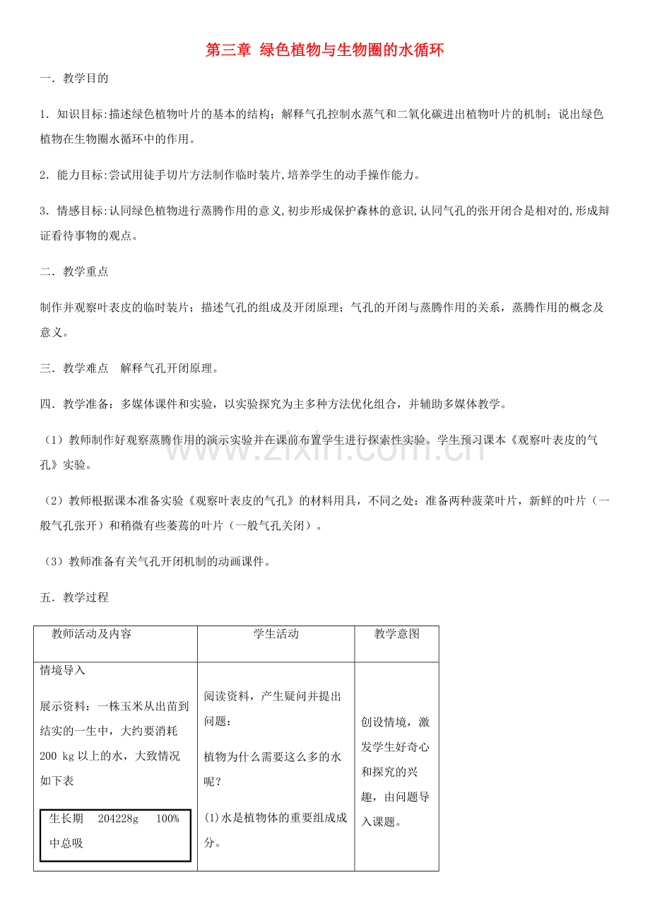 七年级生物上册 第3单元 第三章 绿色植物与生物圈的水循环教案 （新版）新人教版-（新版）新人教版初中七年级上册生物教案.doc_第1页