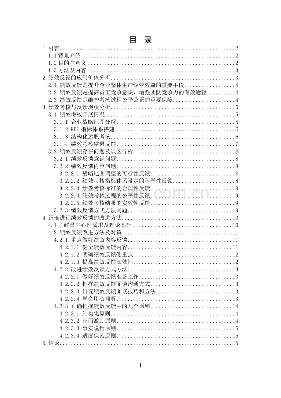 论文—绩效反馈在绩效考核体系中的应用分析.doc_第2页