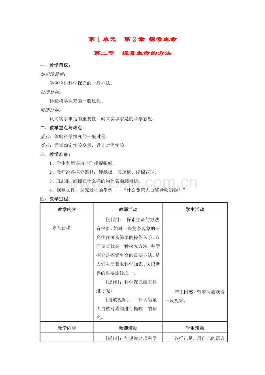 七年级生物上册《探索生命的方法》教案苏教版.doc_第1页