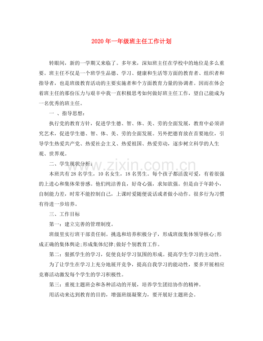 2020年一年级班主任工作计划.docx_第1页