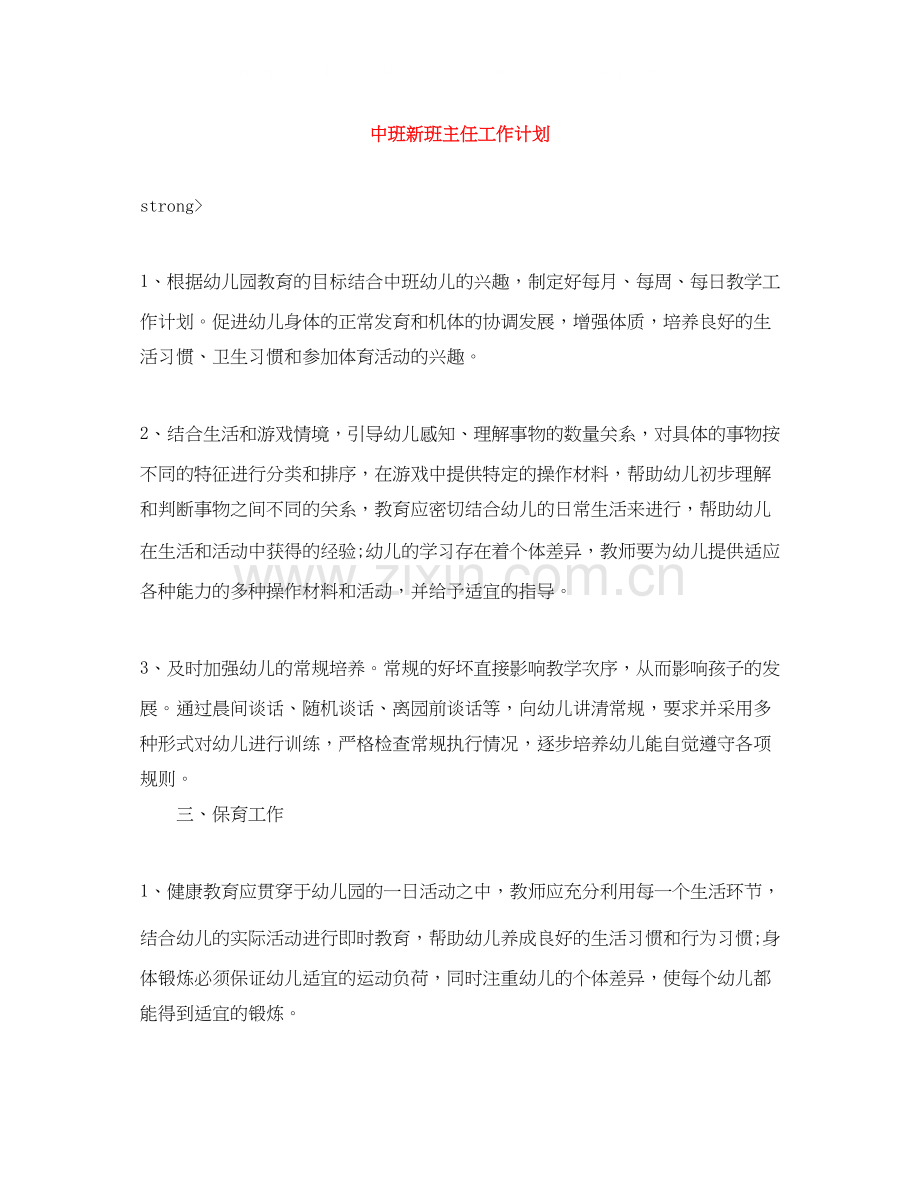 中班新班主任工作计划.docx_第1页