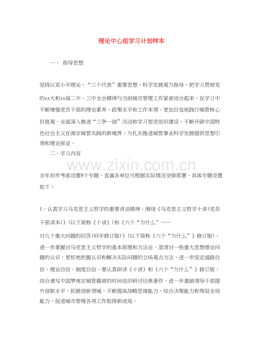 理论中心组学习计划样本.docx_第1页