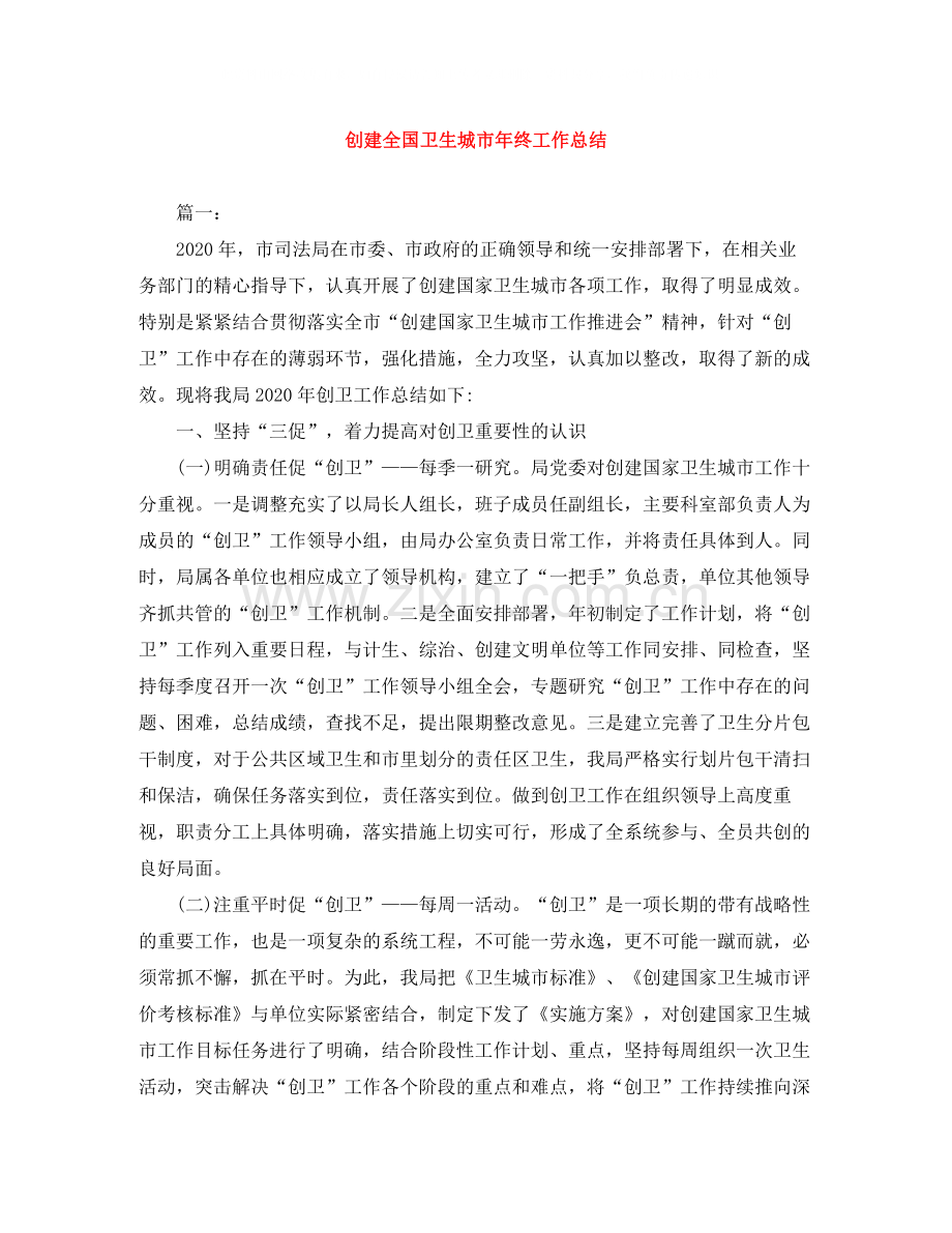 创建全国卫生城市年终工作总结.docx_第1页