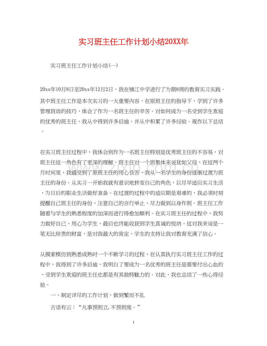 实习班主任工作计划小结.docx_第1页