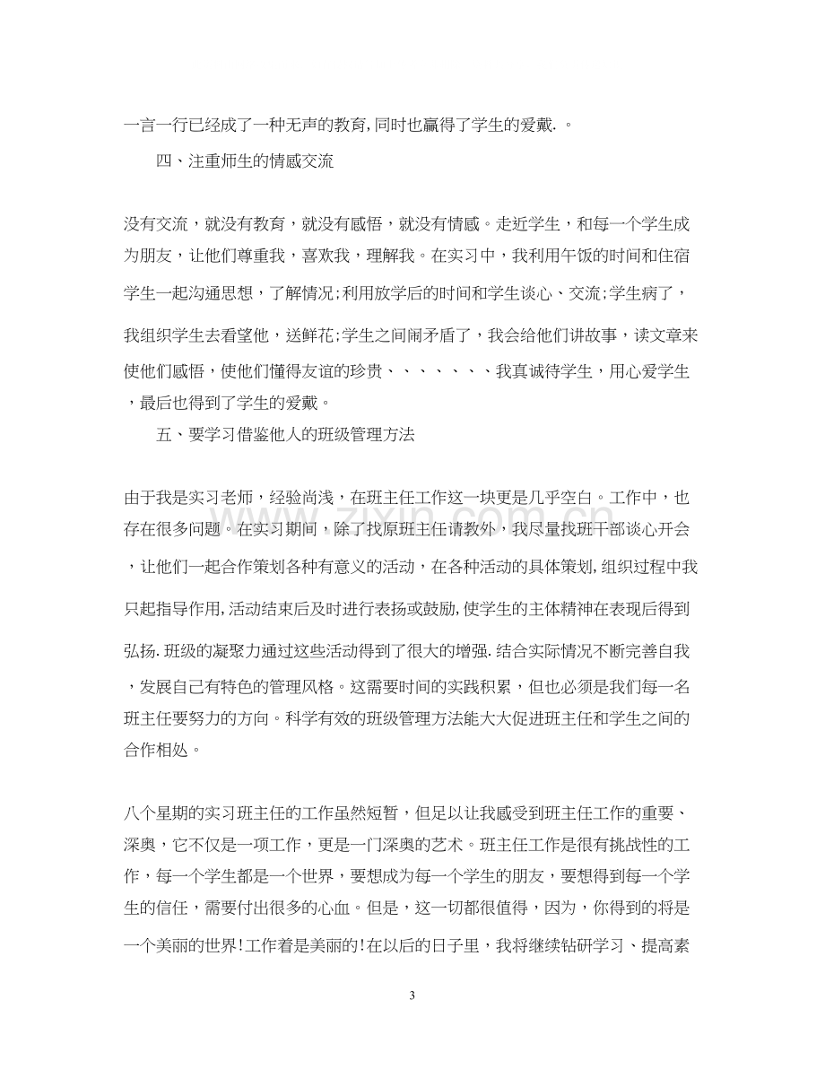 实习班主任工作计划小结.docx_第3页