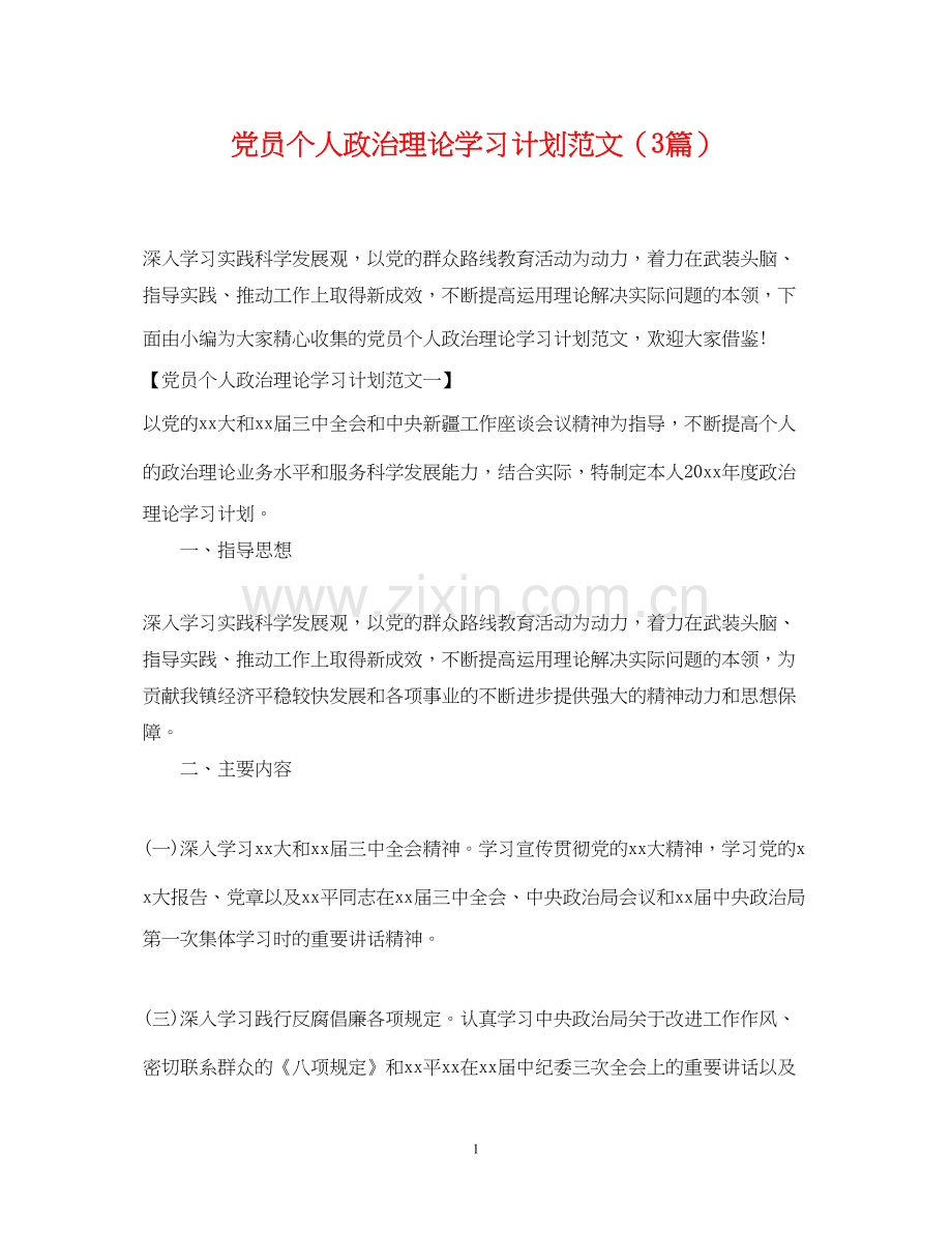 党员个人政治理论学习计划范文（3篇）.docx_第1页