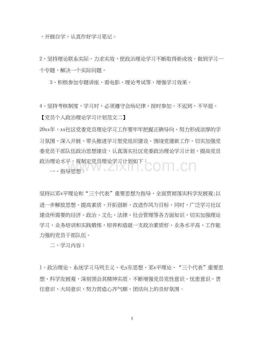 党员个人政治理论学习计划范文（3篇）.docx_第3页