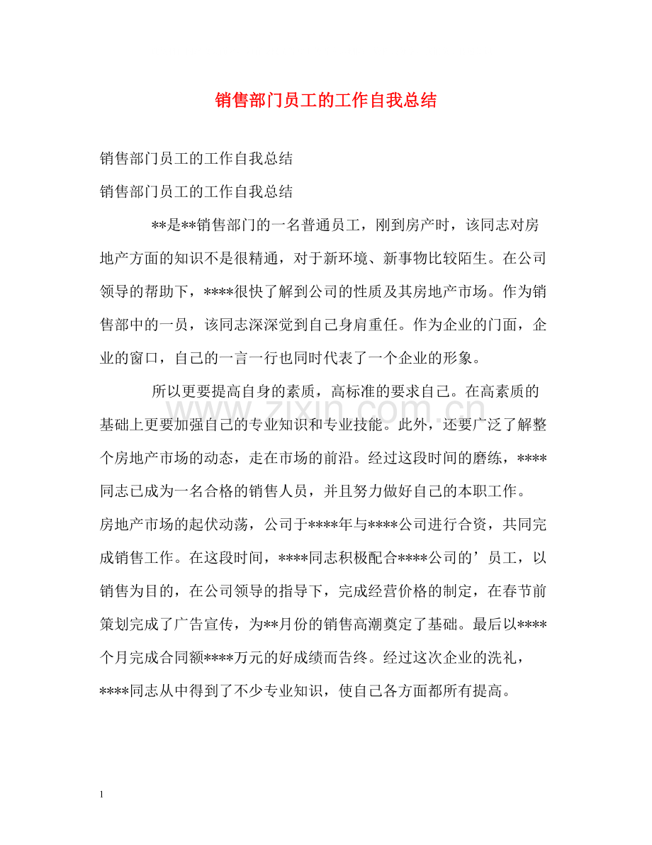 销售部门员工的工作自我总结.docx_第1页