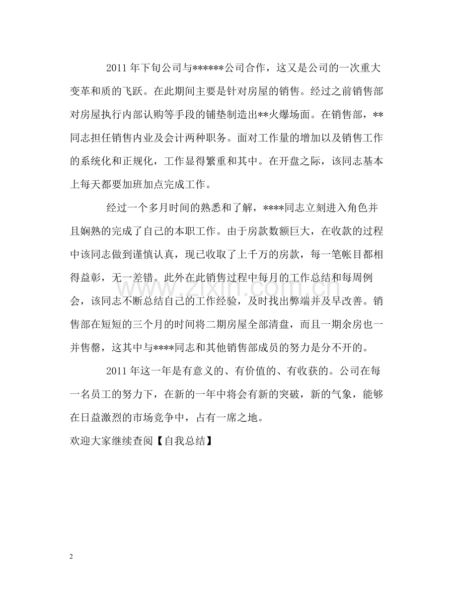 销售部门员工的工作自我总结.docx_第2页