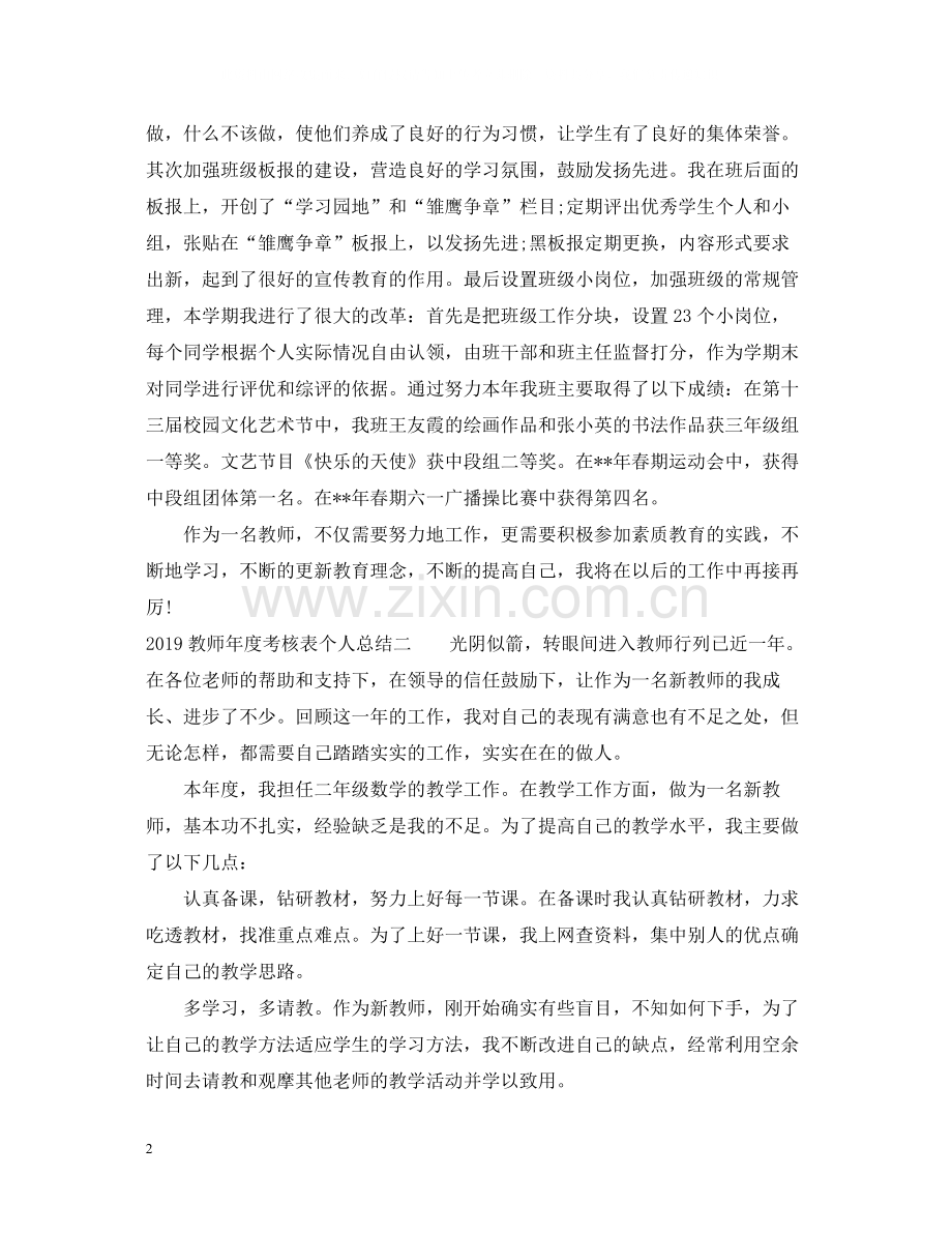 考核表个人总结教师2.docx_第2页