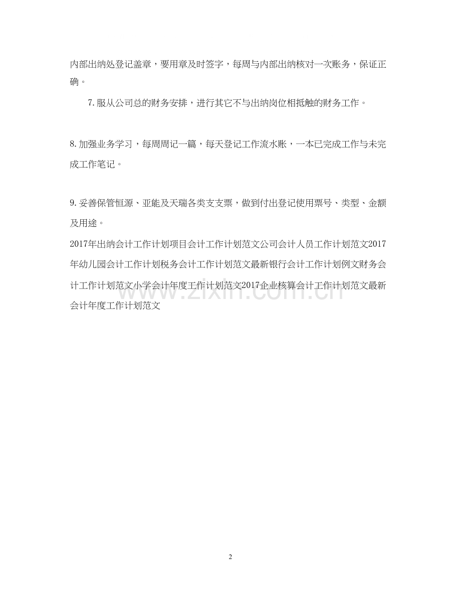 出纳会计工作计划例文.docx_第2页