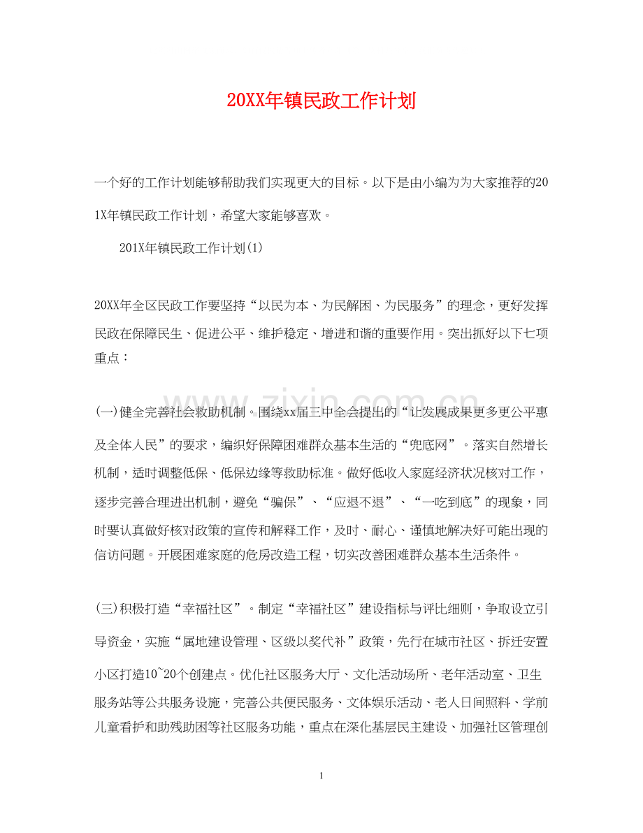 镇民政工作计划.docx_第1页