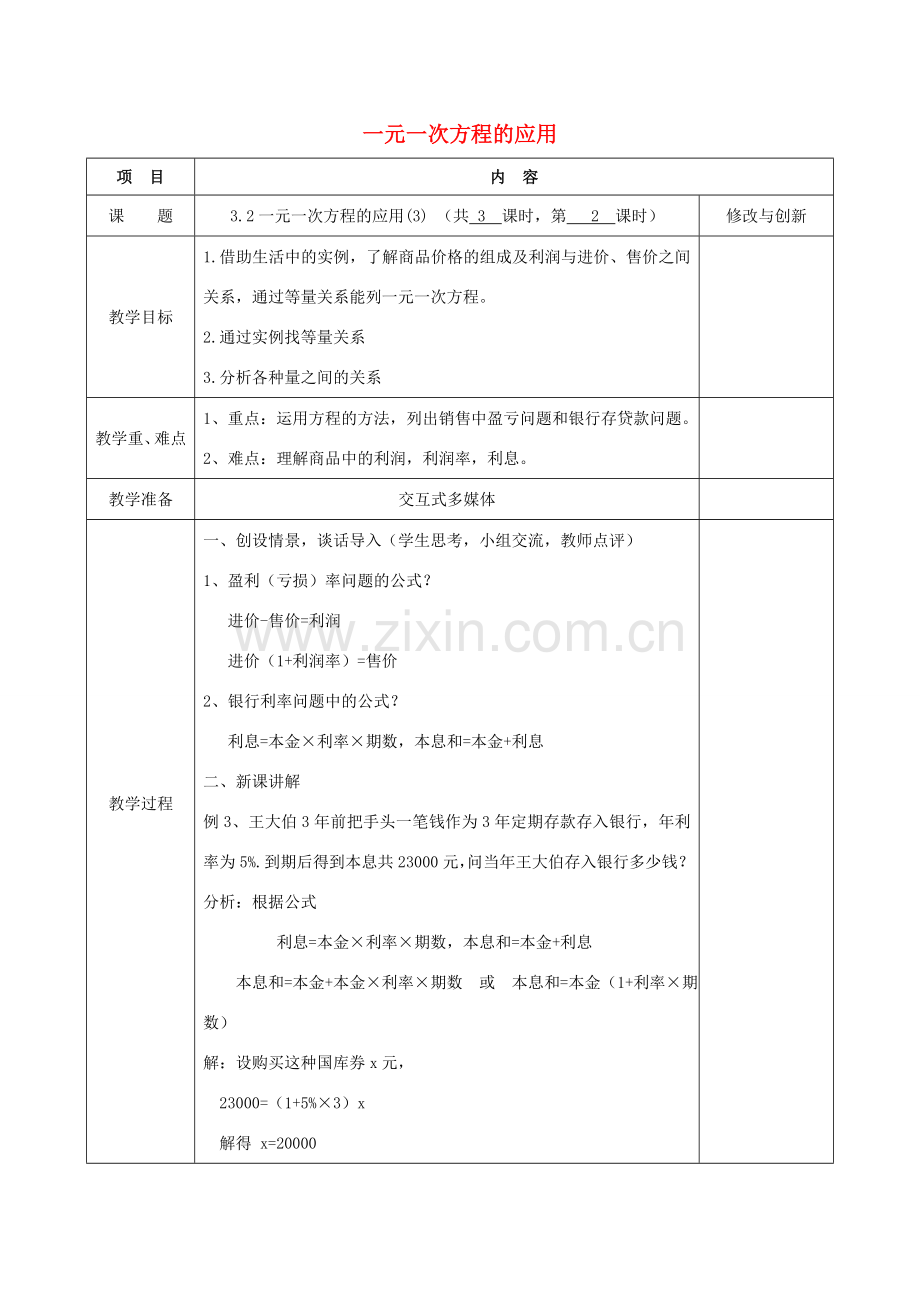 七年级数学上册 3.2 一元一次方程的应用（2）教案 （新版）沪科版-（新版）沪科版初中七年级上册数学教案.doc_第1页