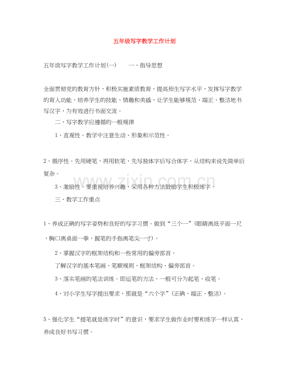 五年级写字教学工作计划.docx_第1页