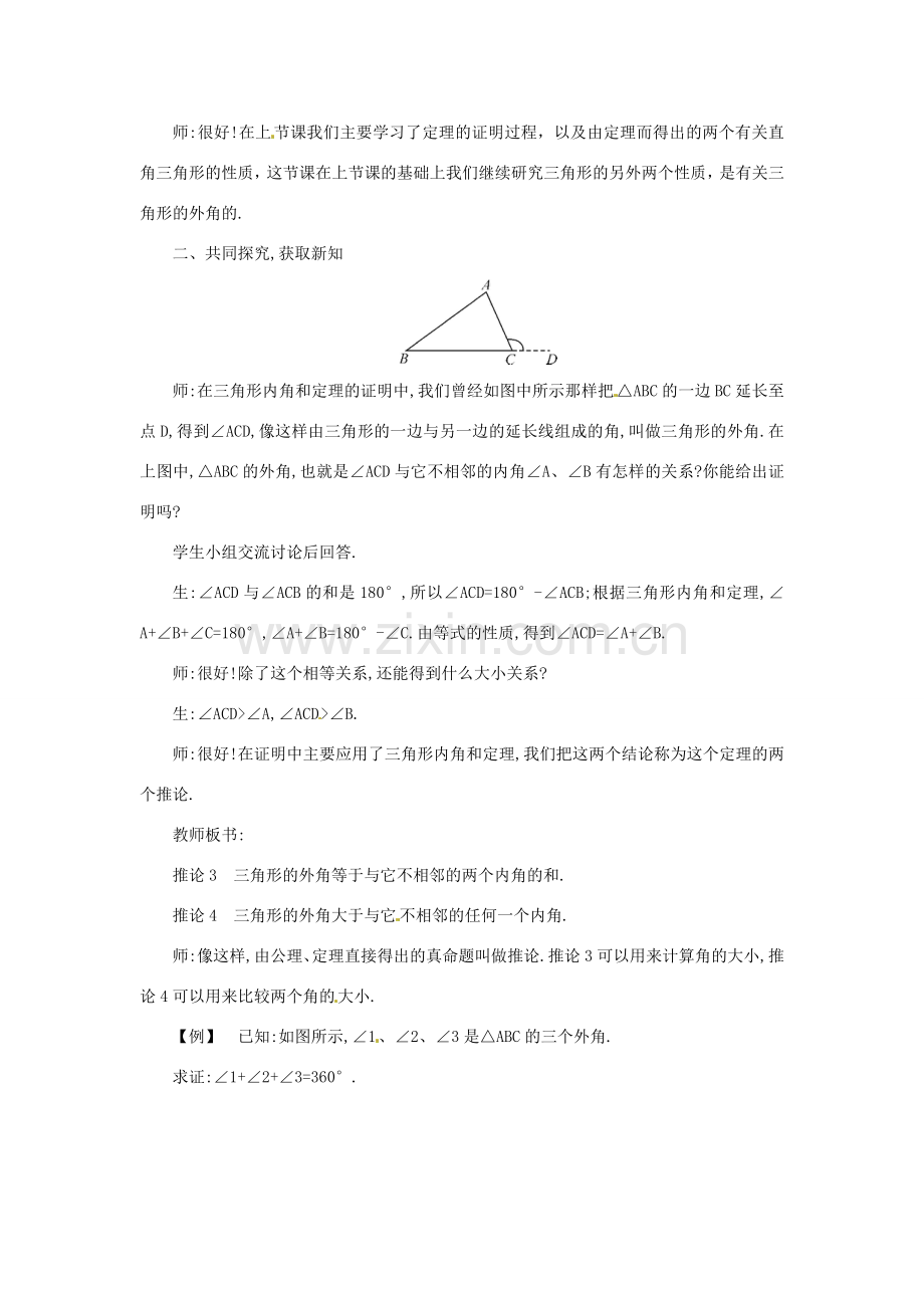 秋八年级数学上册 13.2.4 三角形内角和定理的推论—三角形的外角性质教案 （新版）沪科版-（新版）沪科版初中八年级上册数学教案.doc_第2页