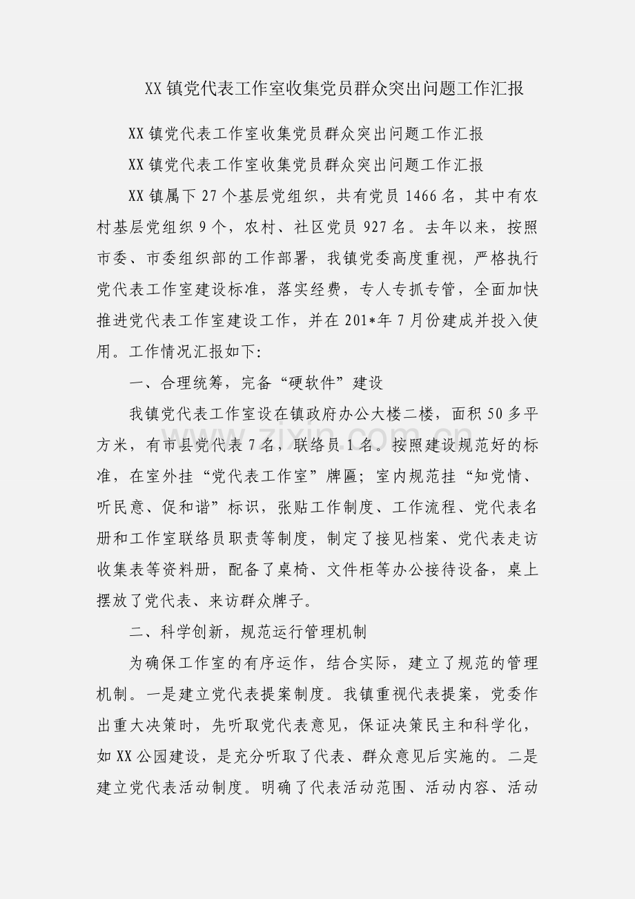 XX镇党代表工作室收集党员群众突出问题工作汇报.docx_第1页