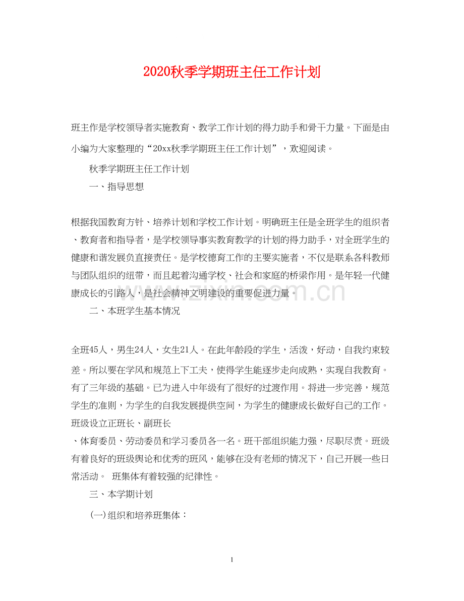 秋季学期班主任工作计划2.docx_第1页