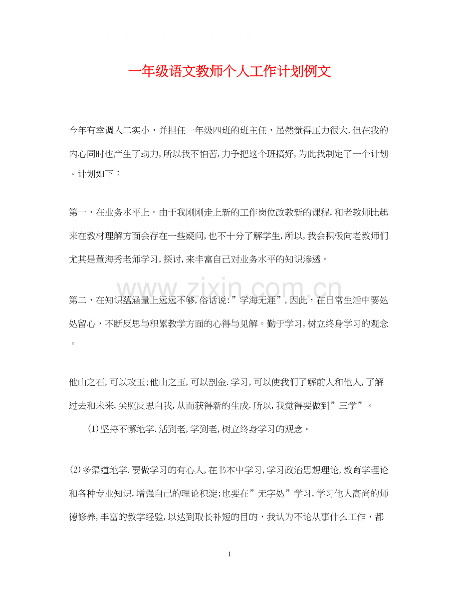 一年级语文教师个人工作计划例文.docx_第1页