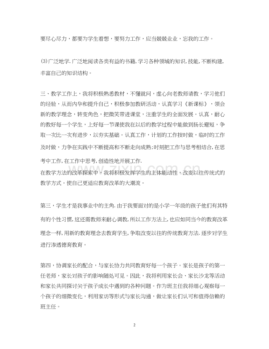 一年级语文教师个人工作计划例文.docx_第2页