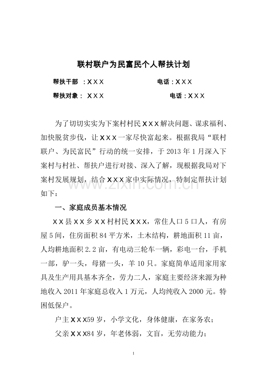 联村联户为民富民个人帮扶计划.doc_第1页