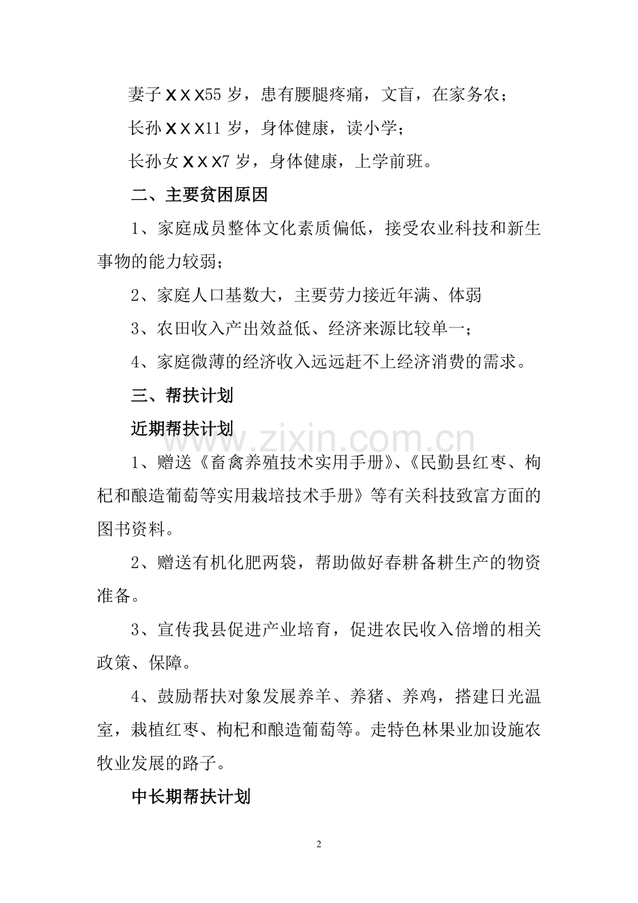 联村联户为民富民个人帮扶计划.doc_第2页