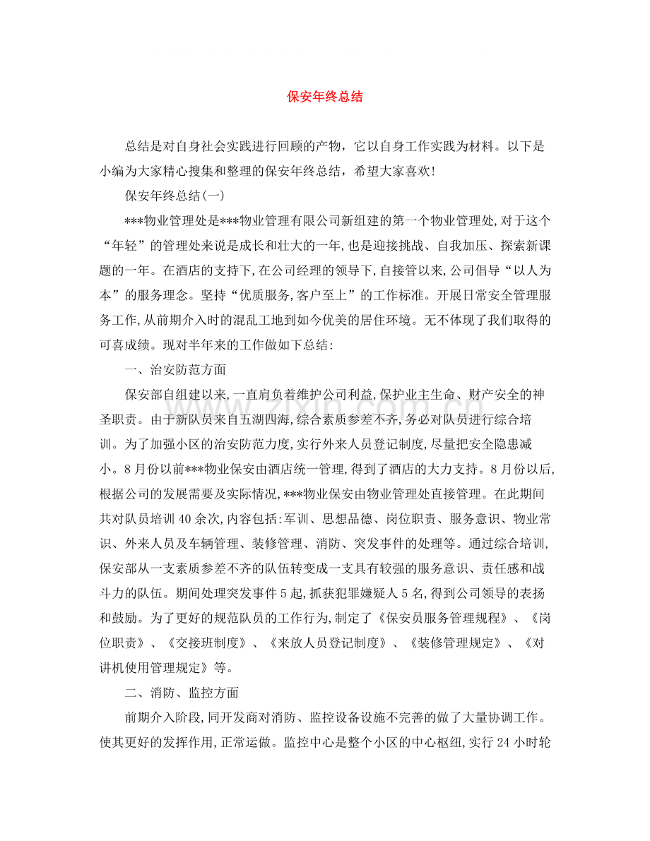 保安年终总结2.docx_第1页