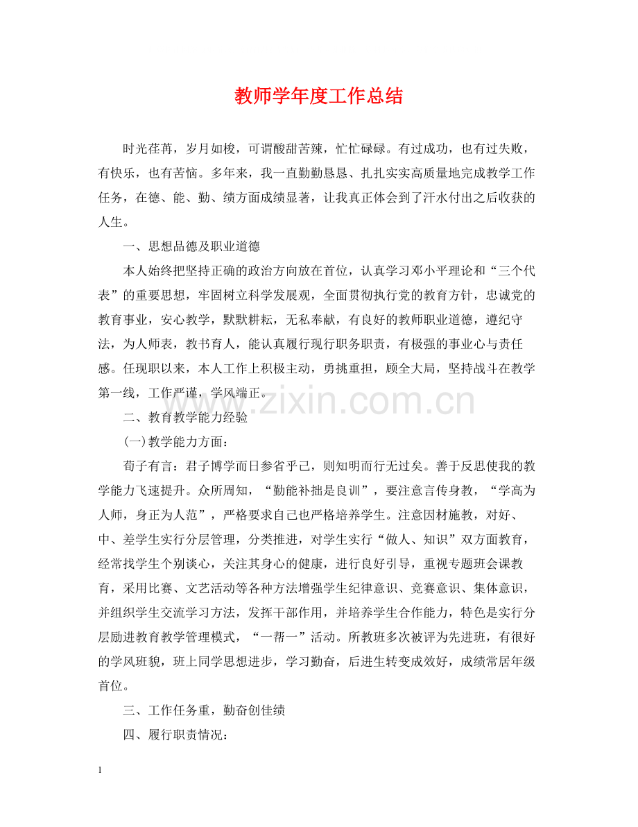 教师学年度工作总结5.docx_第1页