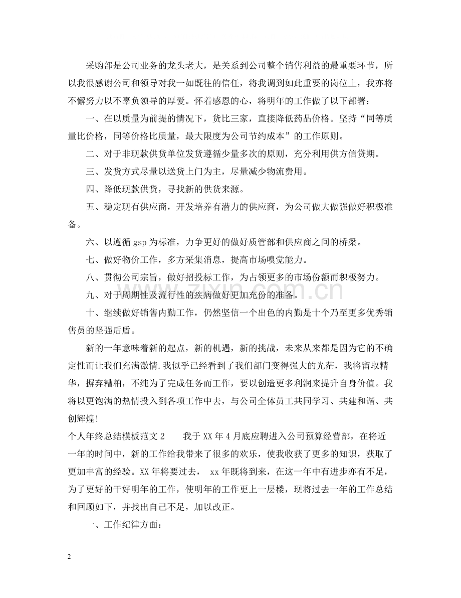 个人年终总结模板范文3篇.docx_第2页