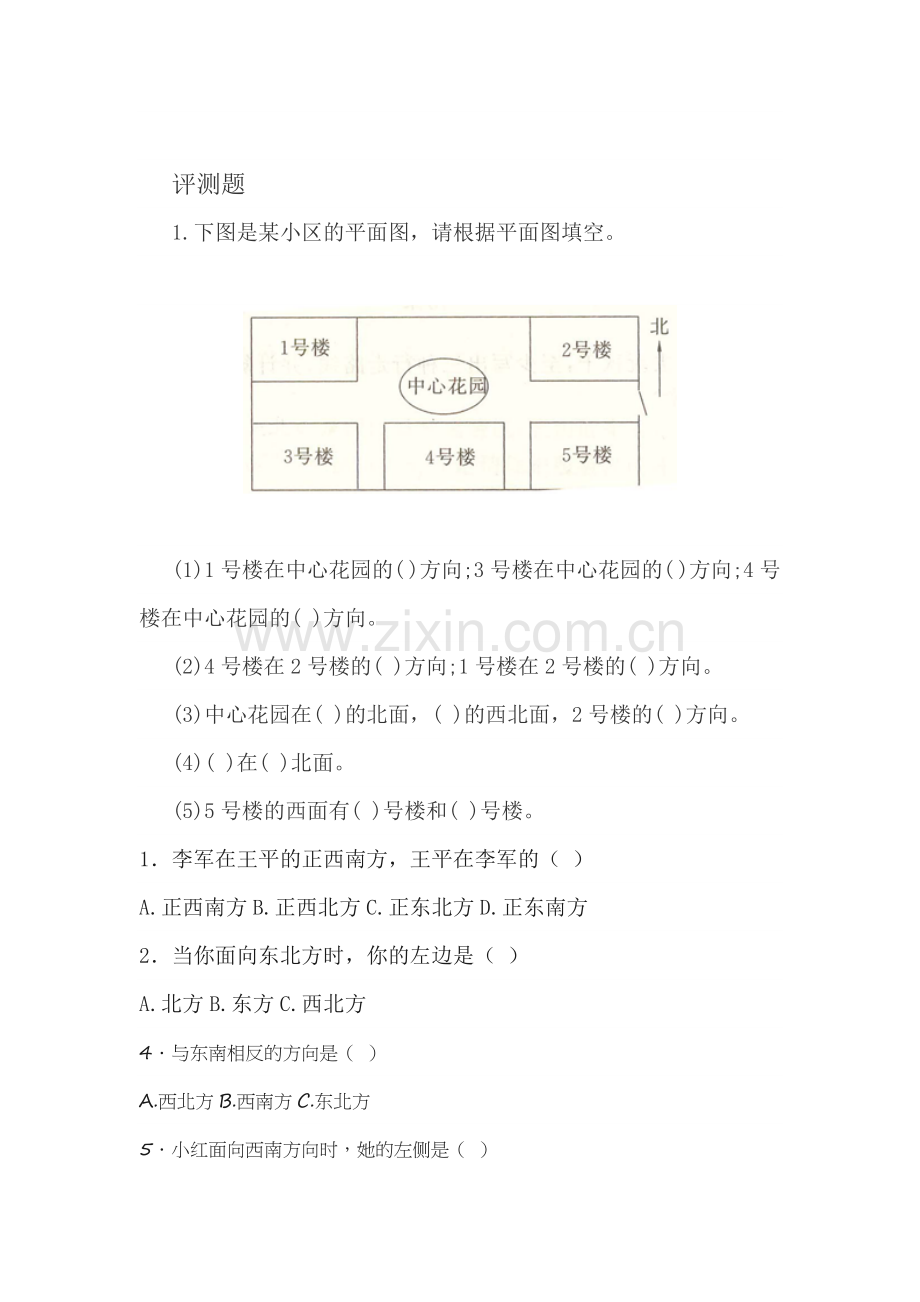 人教2011版小学数学三年级位置与方向(一)例3测评题.doc_第1页