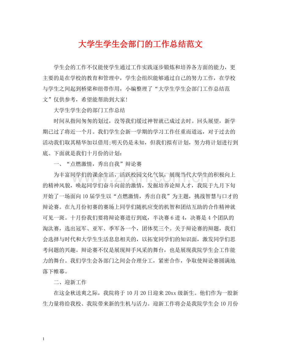 大学生学生会部门的工作总结范文.docx_第1页