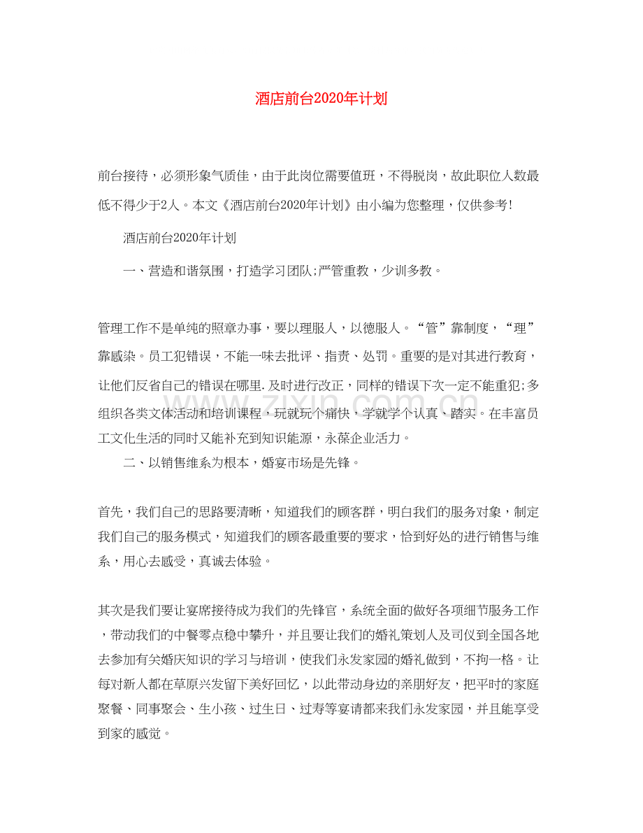 酒店前台年计划.docx_第1页