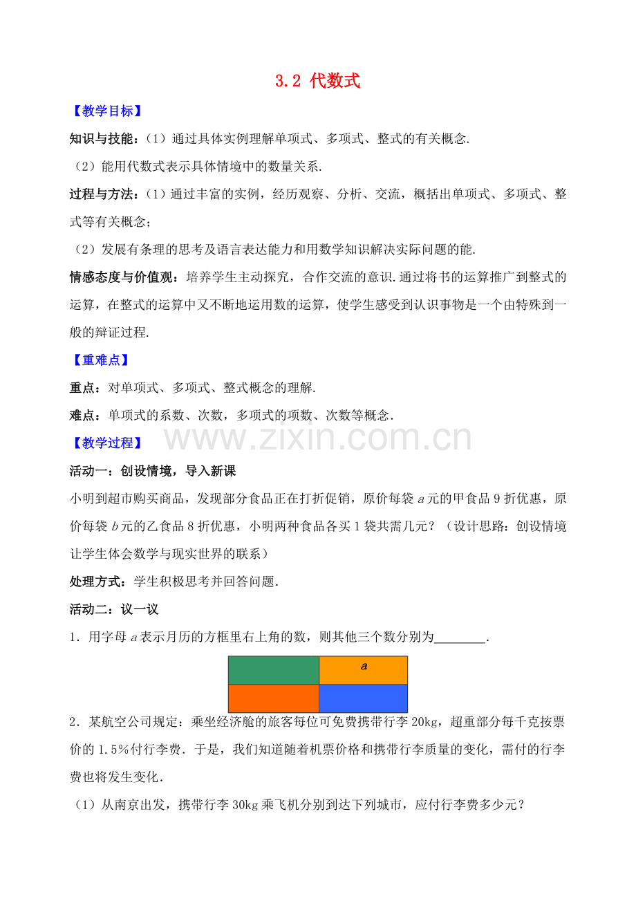 七年级数学上册 第3章 代数式 3.2 代数式教案 （新版）苏科版-（新版）苏科版初中七年级上册数学教案.doc_第1页