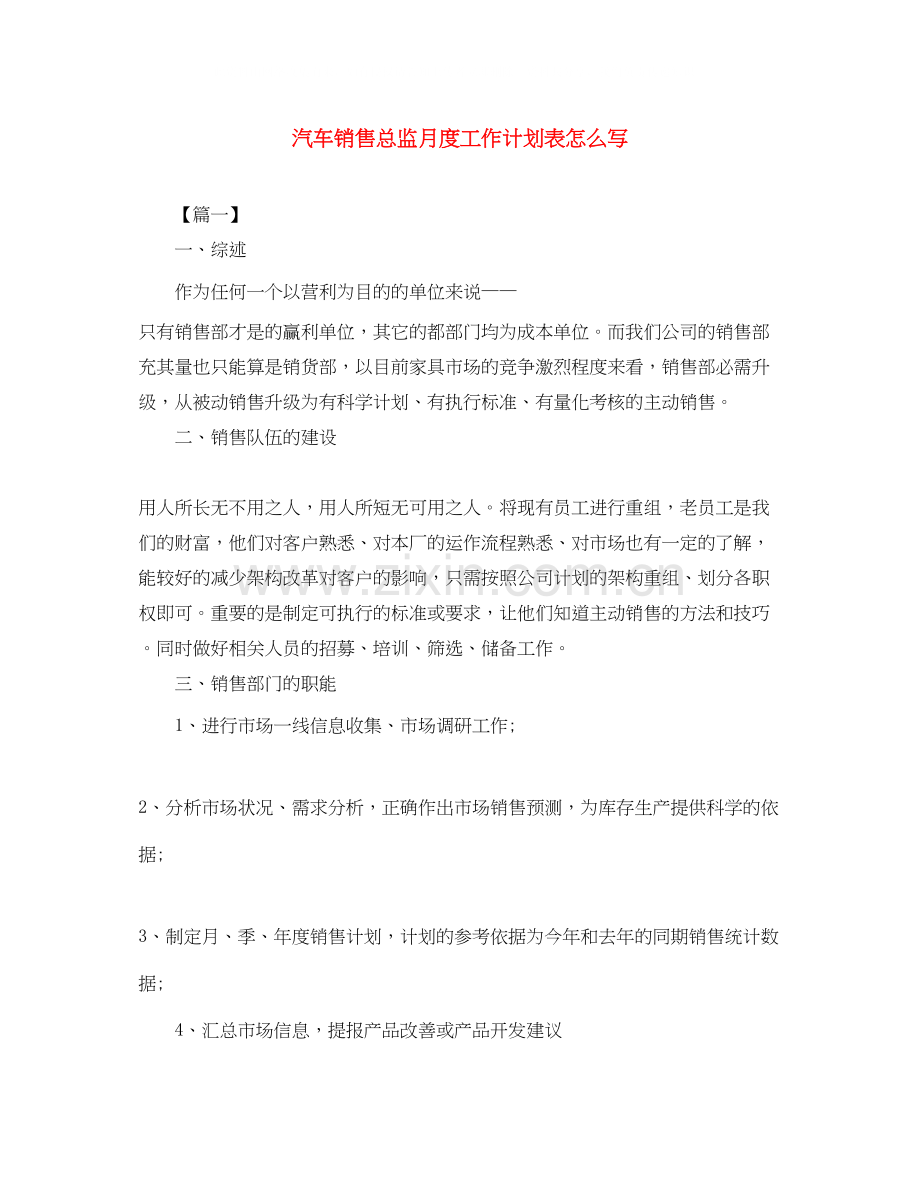 汽车销售总监月度工作计划表怎么写.docx_第1页