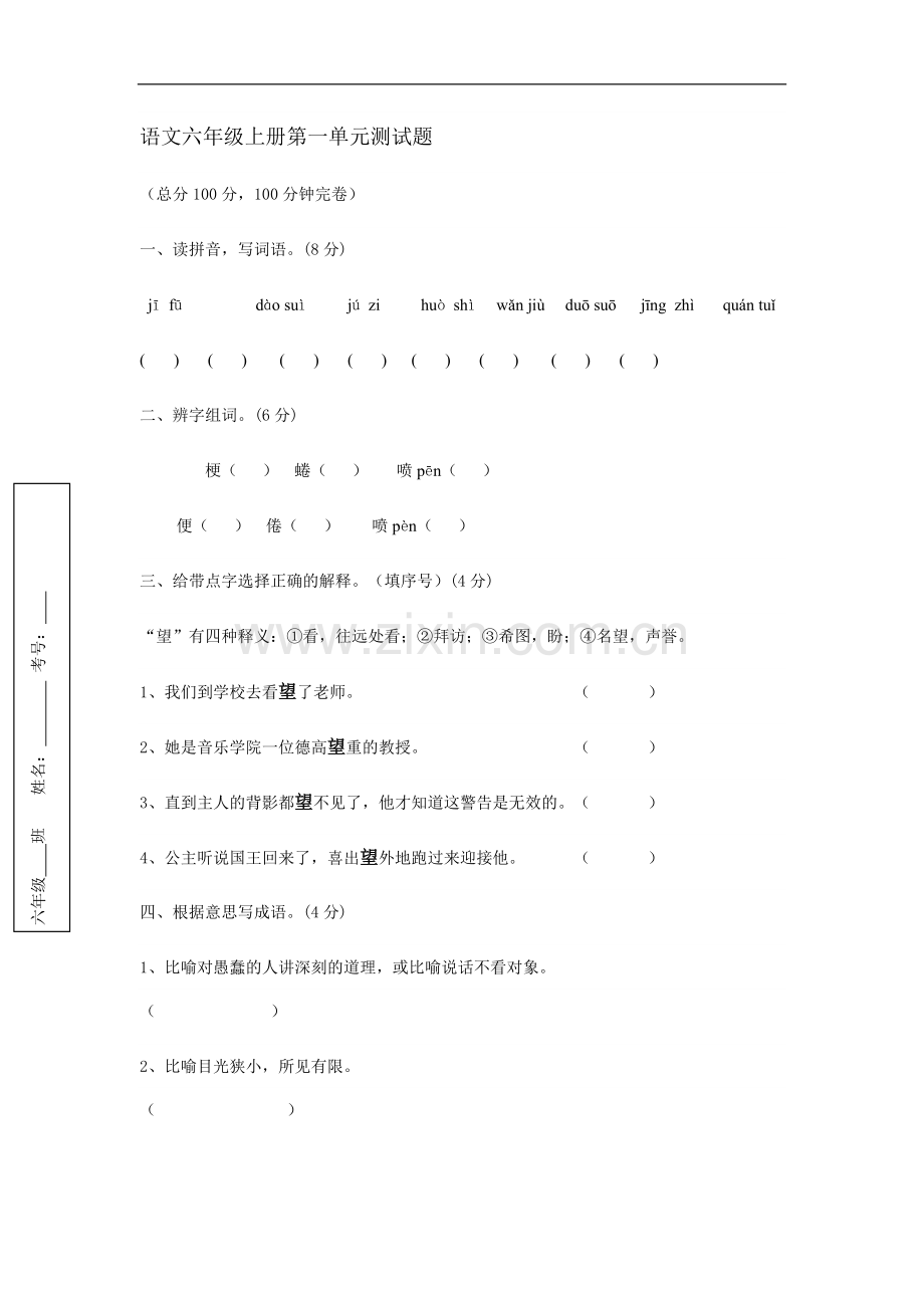 语文六年级上册第一单元测试题.doc_第1页