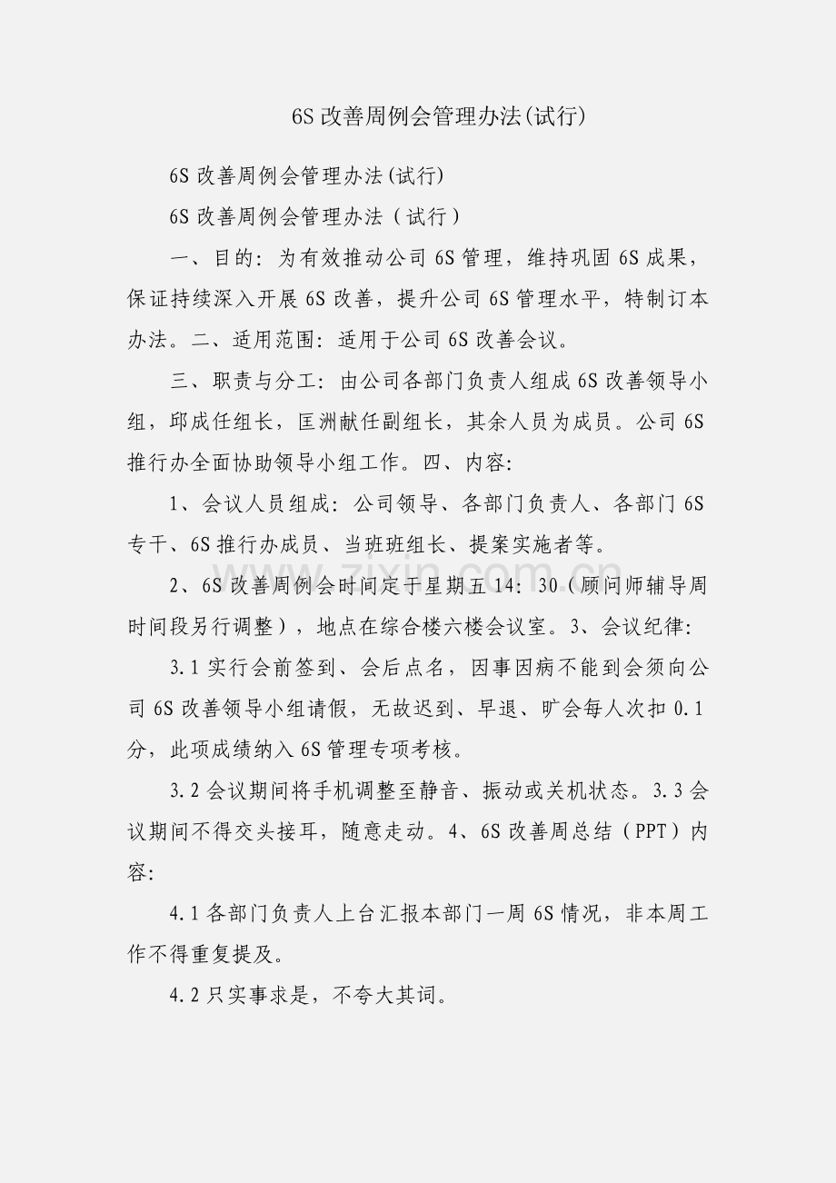 6S改善周例会管理办法(试行).docx_第1页